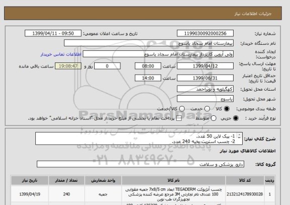 استعلام 1- پیک لاین 50 عدد.
2- چسب استریت بخیه 240 عدد.
3-پانسمان کتتر محیطی 200 عدد.
