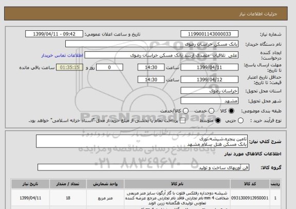 استعلام تامین پنجره،شیشه،توری
بانک مسکن هتل سلام مشهد