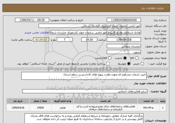 استعلام خرید خدمات مشاوره ای جهت نظارت پروژه های کاداستر در سطح استان