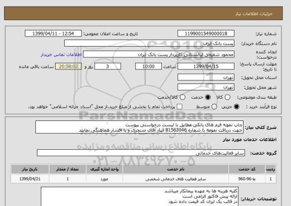 استعلام چاپ نمونه فرم های بانکی مطابق با لیست درخواستی پیوست
جهت دریافت نمومه با شماره 81563046 انبار آقای سنجری و یا افشار هماهنگی نمایید