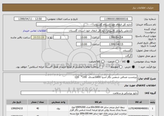 استعلام برچسب صدفی شمس نگار آسیا 1000عددی  100*  100