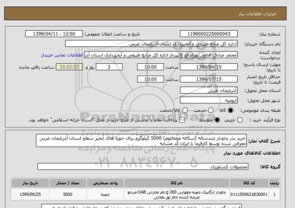 استعلام خرید بذر چاودار چندساله (سکاله مونتانئوم) 5000 کیلوگرم برای حوزه های آبخیز سطح استان آذربایجان غربی معرفی شده توسط کارفرما با ایران کد مشابه