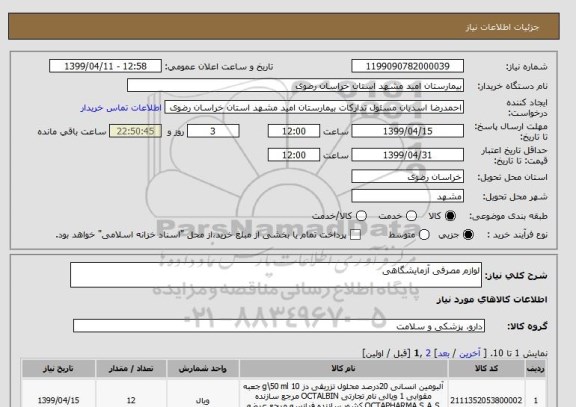 استعلام لوازم مصرفی آزمایشگاهی