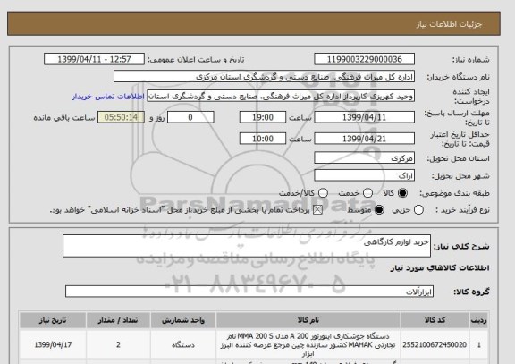 استعلام خرید لوازم کارگاهی