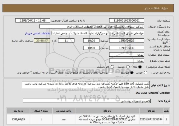 استعلام کلید کمپکت 3فاز 630 آمپر -وکلیه کلید ها باید ساخت کارخانه های داخلی ودارای تاییدیه شرکت توانیر باشد 
طبق شرایط فایل پیوست قیمت گذاری شود. 