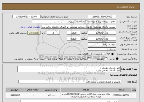 استعلام طبق مدارک پیوستی.
ایران کد مشابه می باشد.