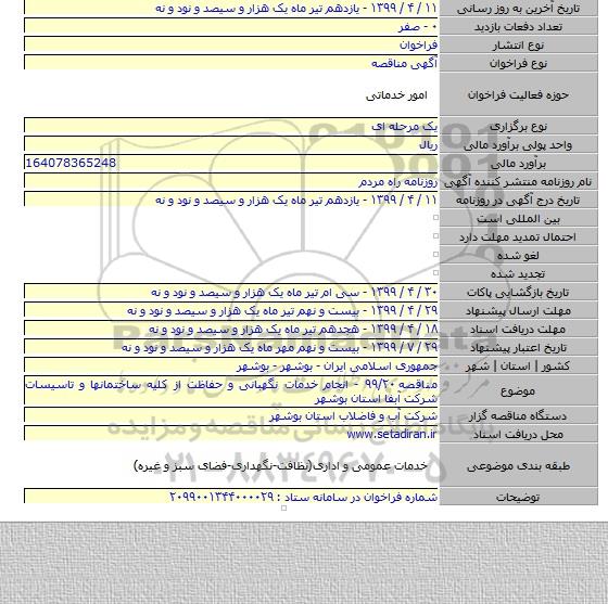 مناقصه ۹۹/۲۰ - انجام خدمات نگهبانی و حفاظت از کلیه ساختمانها و تاسیسات شرکت آبفا استان بوشهر