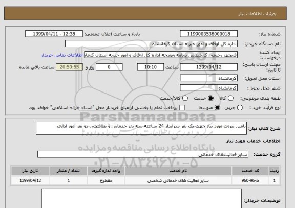 استعلام تامین نیروی مورد نیاز جهت یک نفر سرایدار 24 ساعته-سه نفر خدماتی و نظافتچی-دو نفر امور اداری
