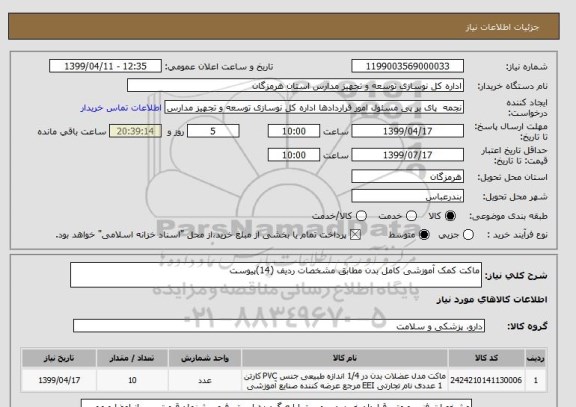 استعلام ماکت کمک آموزشی کامل بدن مطابق مشخصات ردیف (14)پیوست 