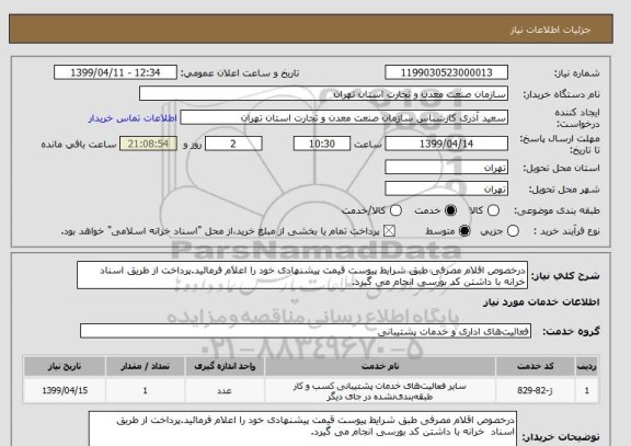 استعلام درخصوص اقلام مصرفی طبق شرایط پیوست قیمت پیشنهادی خود را اعلام فرمائید.پرداخت از طریق اسناد  خرانه با داشتن کد بورسی انجام می گیرد.