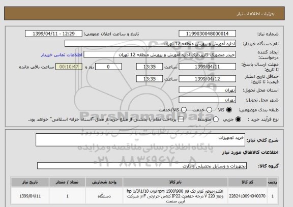 استعلام خرید تجهیزات