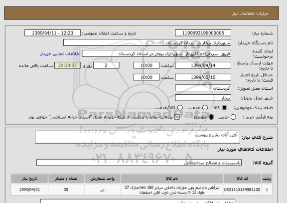 استعلام  آهن آلات بشرح پیوست