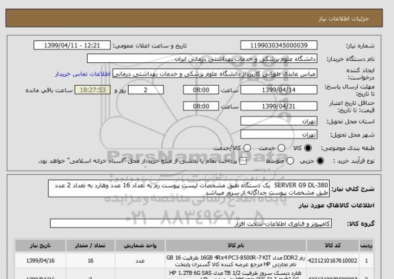 استعلام SERVER G9 DL-380  یک دستگاه طبق مشخصات لیست پیوست رم به تعداد 16 عدد وهارد به تعداد 2 عدد طبق مشخصات پیوست جداگانه از سرور میباشد 