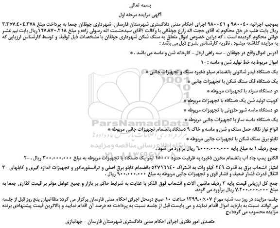 مزایده، مزایده فروش یک دستگاه فیدر شاتونی بانضمام سیلو ذخیره سنگ و تجهیزات جانبی و... 