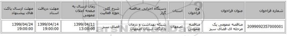 مناقصه عمومی یک مرحله ای فضای سبز 