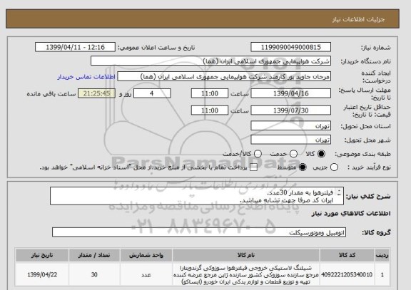 استعلام فیلترهوا به مقدار 30عدد.
ایران کد صرفا جهت تشابه میباشد.
اطلاعات بیشترتوضیحات مطالعه شود.