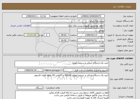 استعلام خرید یک دستگاه اسکنر پر سرعت ایویژن 