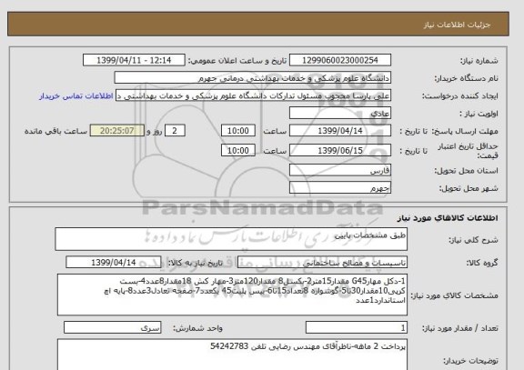 استعلام طبق مشخصات پایین