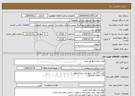 استعلام لامپ زنون منبع نور سرد