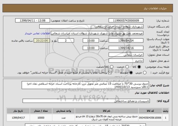 استعلام جدول پرسی 30*70 با ضخامت 15 سانتی متر تحویل درب کارحانه پرداخت اسناد خزانه اسلامی نماد اخزا 811با سررسید 1400/10/13 