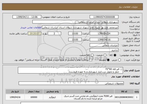 استعلام قیر فله 60*70
حمل و تحویل درب انبار شهرداری و به عهده فروشنده
مبلغ نقدا پرداخت میگردد
