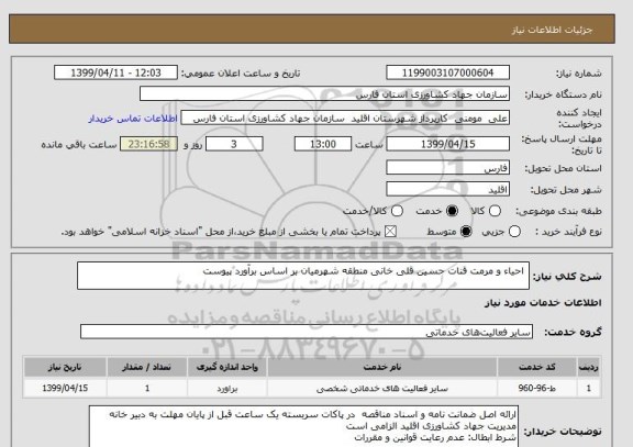 استعلام  احیاء و مرمت قنات حسین قلی خانی منطقه شهرمیان بر اساس برآورد پیوست