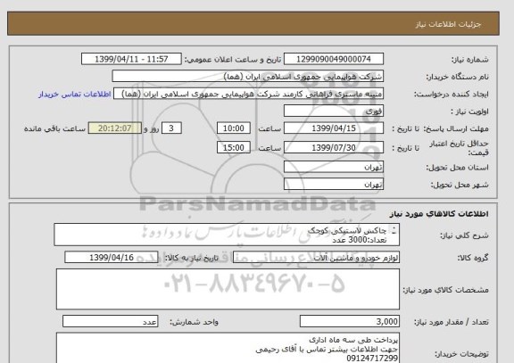 استعلام چاکس لاستیکی کوچک
تعداد:3000 عدد
