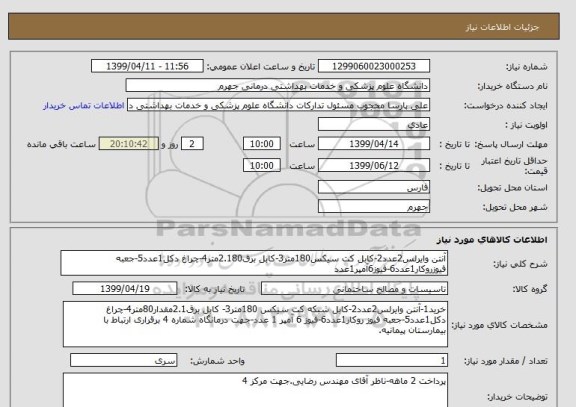 استعلام آنتن وایرلس2عدد2-کابل کت سیکس180متر3-کابل برق2.180متر4-چراغ دکل1عدد5-جعبه فیوزروکار1عدد6-فیوز6آمپر1عدد