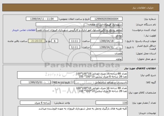 استعلام تعداد 88 شاخه 16 متری ناودانی 10*100*100
تعدا 28 شاخه 6 متری نبشی 10*100* 100