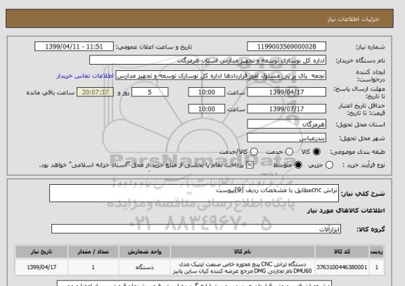 استعلام تراش cncمطابق با مشخصات ردیف (9)پیوست 