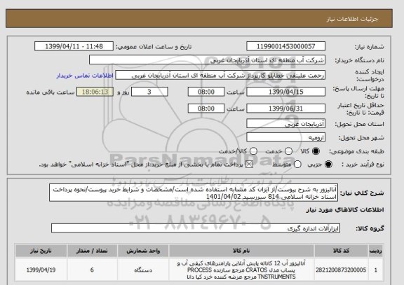 استعلام آنالیزور به شرح پیوست/از ایران کد مشابه استفاده شده است/مشخصات و شرایط خرید پیوست/نحوه پرداخت اسناد خزانه اسلامی 814 سررسید 1401/04/02