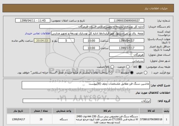 استعلام ماشین سنگ فرز مطابق مشخصات ردیف (8)پیوست 