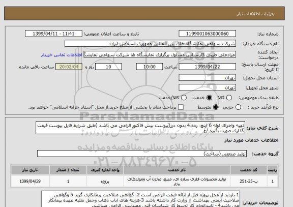 استعلام تهیه واجرای لوله 6 اینچ  رده 4 بدون درز(پیوست پیش فاکتور الزامی می باشد )طبق شرایط فایل پیوست قیمت گذاری صورت بگیرد /ح
