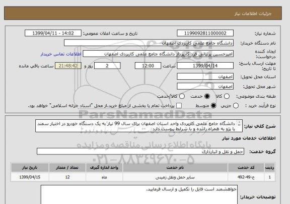 استعلام دانشگاه جامع علمی کاربردی واحد استان اصفهان برای سال 99 نیاز به یک دستگاه خودرو در اختیار سمند یا پژو به همراه راننده و با شرایط پیوست دارد
