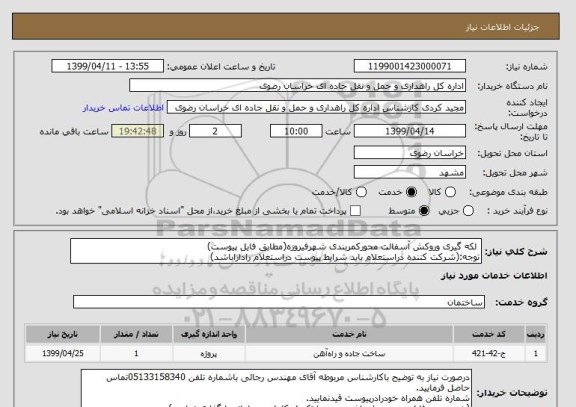 استعلام  لکه گیری وروکش آسفالت محورکمربندی شهرفیروزه(مطابق فایل پیوست)
توجه:(شرکت کننده دراستعلام باید شرایط پیوست دراستعلام راداراباشد)