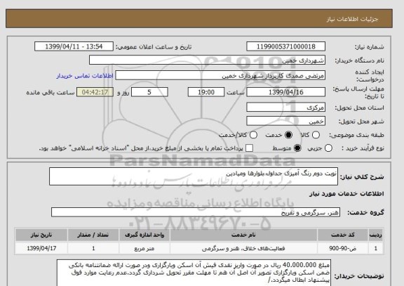 استعلام نوبت دوم رنگ آمیزی جداول بلوارها ومیادین
