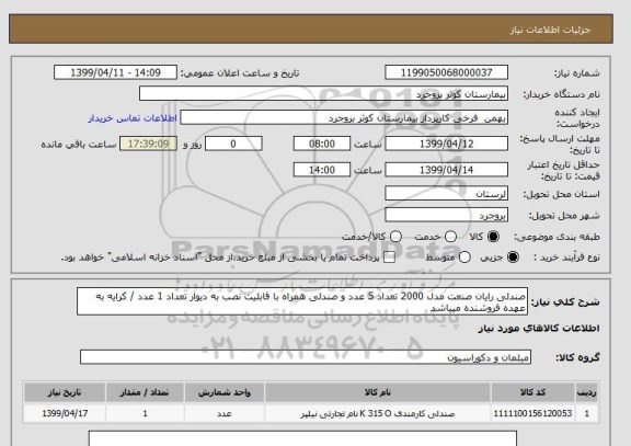 استعلام صندلی رایان صنعت مدل 2000 تعداد 5 عدد و صندلی همراه با قابلیت نصب به دیوار تعداد 1 عدد / کرایه به عهده فروشنده میباشد 