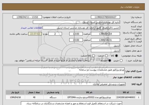 استعلام ویدئو پرژکتور طبق مشخصات پیوست در سامانه