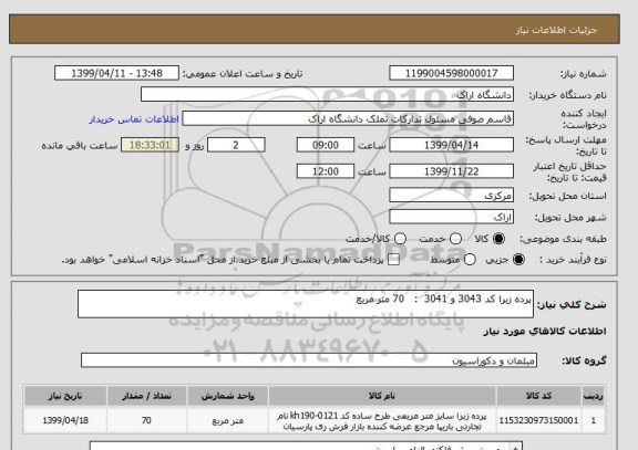 استعلام پرده زبرا کد 3043 و 3041  :   70 متر مربع