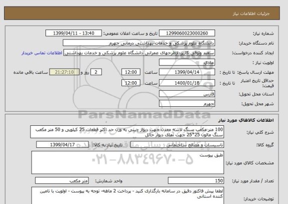 استعلام 100 متر مکعب سنگ لاشه معدن جهت دیوار چینی به وزن حد اکثر قطعات 25 کیلویی و 50 متر مکعب سنگ مالون 25*25 جهت نمای دیوار حائل 