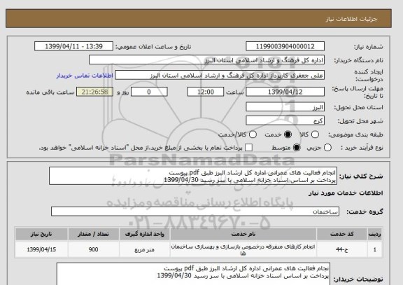 استعلام انجام فعالیت های عمرانی اداره کل ارشاد البرز طبق pdf پیوست
پرداخت بر اساس اسناد خزانه اسلامی با سر رسید 1399/04/30