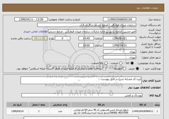 استعلام ایرن کد مشابه شرح در فایل پیوست