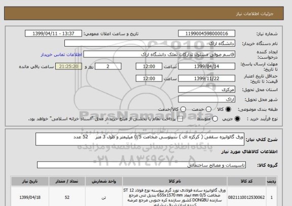 استعلام ورق گالوانیزه سقفی ( کرکره ای ) سینوسی ضخامت 0/5 میلیمتر و طول 3 متر     52 عدد