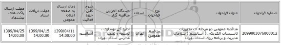 مناقصه عمومی دو مرحله ای تجهیزات تاسیسات الکتریکی ( آسانسور ) سازمان مدیریت و برنامه ریزی استان تهران 