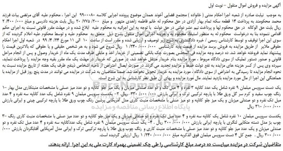 مزایده، مزایده فروش یک دست سرویس مبلمان 9 نفره و...