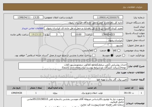 استعلام احداث روشنایی (ایمن سازی)تقاطع کلاکوب درمحورمشهد-کلات
 توجه:(شرکت کنندگان بایدشرایط پیوست دراستعلام رادارا باشند)