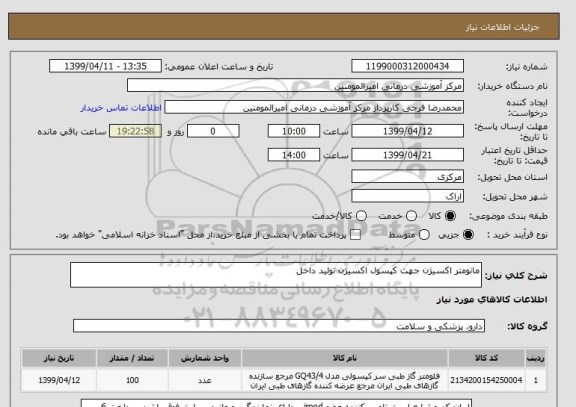 استعلام مانومتر اکسیژن جهت کپسول اکسیژن تولید داخل 