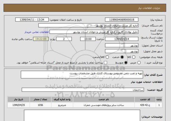 استعلام تهیه و نصب چمن مصنوعی روستای کناری طبق مشخصات پیوست