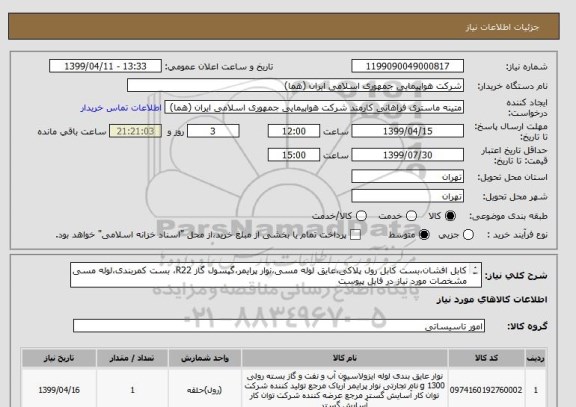 استعلام کابل افشان،بست کابل رول پلاکی،عایق لوله مسی،نوار پرایمر،گپسول گاز R22، بست کمربندی،لوله مسی
مشخصات مورد نیاز در فایل پیوست 
تعداد در فایل پیوست 

