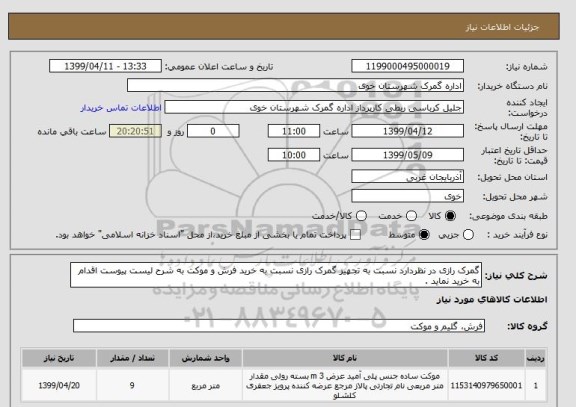 استعلام گمرک رازی در نظردارد نسبت به تجهیز گمرک رازی نسبت به خرید فرش و موکت به شرح لیست پیوست اقدام به خرید نماید .